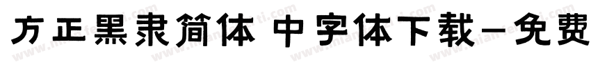 方正黑隶简体 中字体下载字体转换